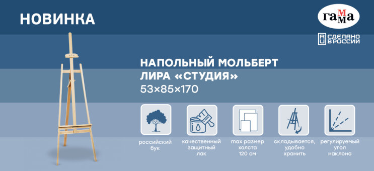 ГАММА: новинка для художников — мольберт лира «Студия» из бука ГАММА: новинка для художников — мольберт лира «Студия» из бука