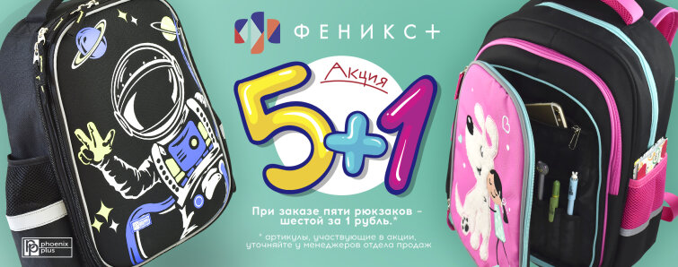 Акция! При заказе пяти рюкзаков – шестой за 1 рубль! Акция! При заказе пяти рюкзаков – шестой за 1 рубль!