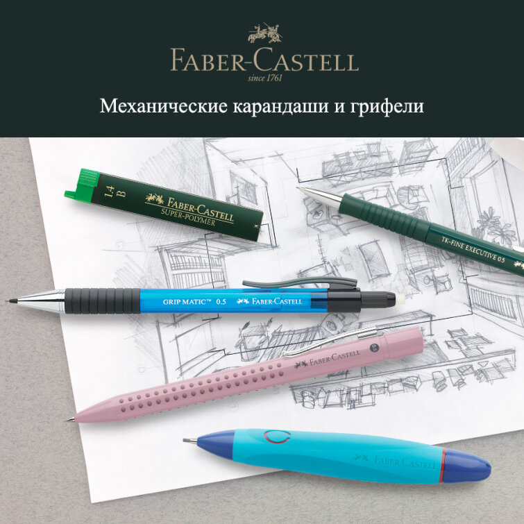 Специальное предложение на грифели и механические карандаши Faber-Castel – выгода 25 % Специальное предложение на грифели и механические карандаши Faber-Castel – выгода 25 %