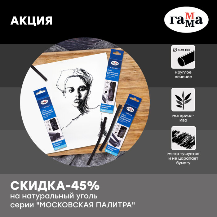 ГАММА: скидка – 45% на натуральный уголь серии «Московская палитра» продолжается! ГАММА: скидка – 45% на натуральный уголь серии «Московская палитра» продолжается!