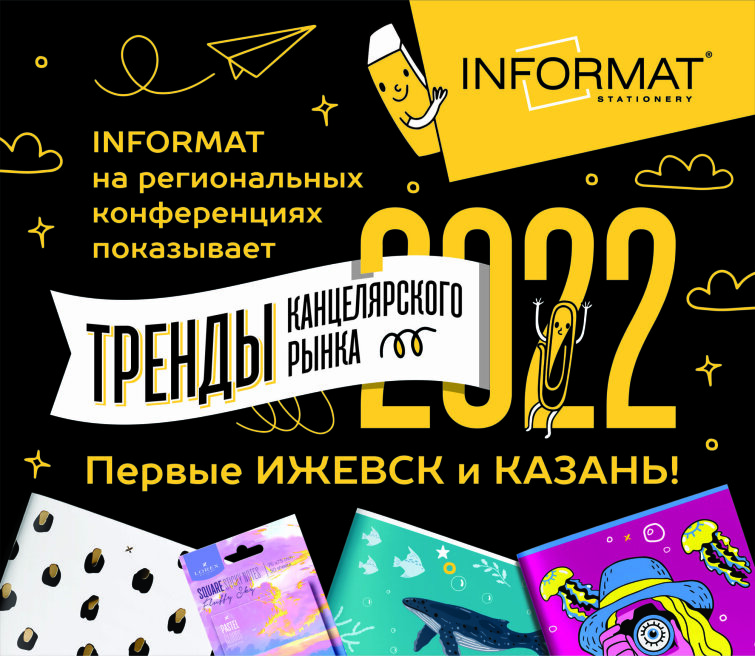 INFORMAT на региональных конференциях: первые Ижевск и Казань! INFORMAT на региональных конференциях: первые Ижевск и Казань!