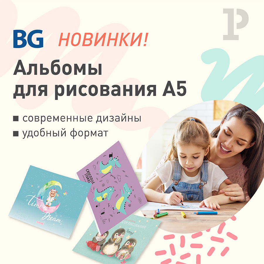 Стильные и удобные новинки альбомов для рисования BG! Стильные и удобные новинки альбомов для рисования BG!