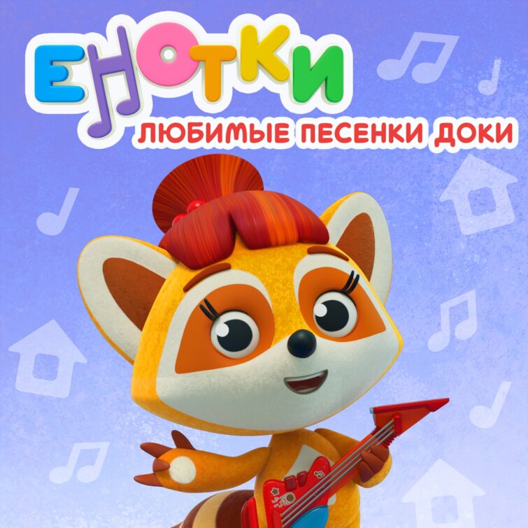 Сериал «Енотки» отмечает день рождения и выпускает новый музыкальный альбом. Сериал «Енотки» отмечает день рождения и выпускает новый музыкальный альбом.