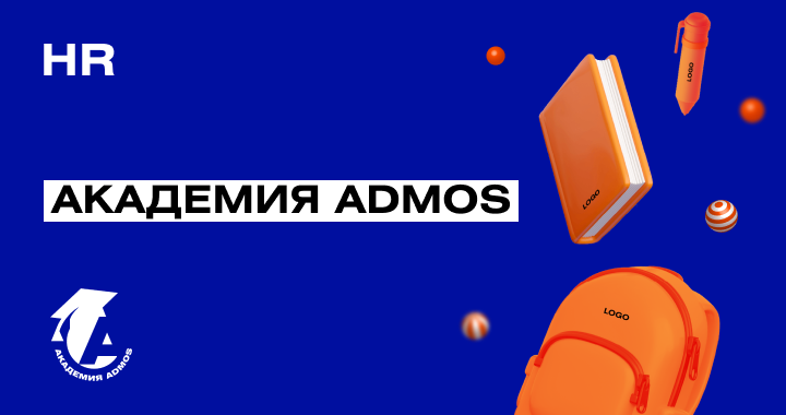 «Академия ADMOS» — старт для экспертной карьеры «Академия ADMOS» — старт для экспертной карьеры