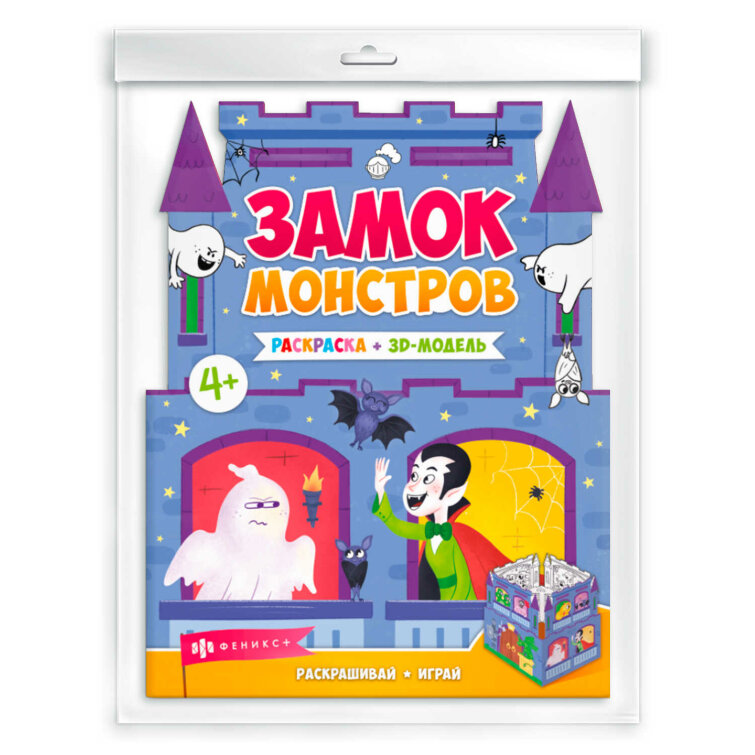 Раскраски для детей. Серия ″Раскраски-панорамки″ ЗАМОК МОНСТРОВ Раскраски для детей. Серия ″Раскраски-панорамки″ ЗАМОК МОНСТРОВ