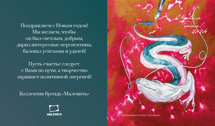 Малевичъ поздравляет с Новым Годом! Малевичъ поздравляет с Новым Годом!