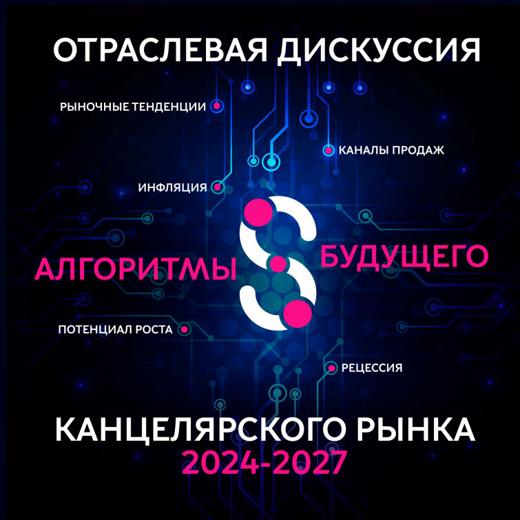 Алгоритмы будущего канцелярского рынка 2024-2027 Отраслевая дискуссия форума ГКВ Алгоритмы будущего канцелярского рынка 2024-2027 Отраслевая дискуссия форума ГКВ