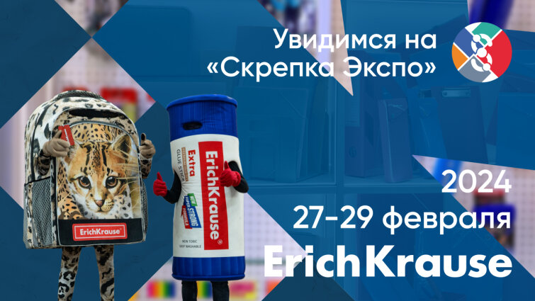 ErichKrause примет участие в выставке «Скрепка Экспо 2024» ErichKrause примет участие в выставке «Скрепка Экспо 2024»