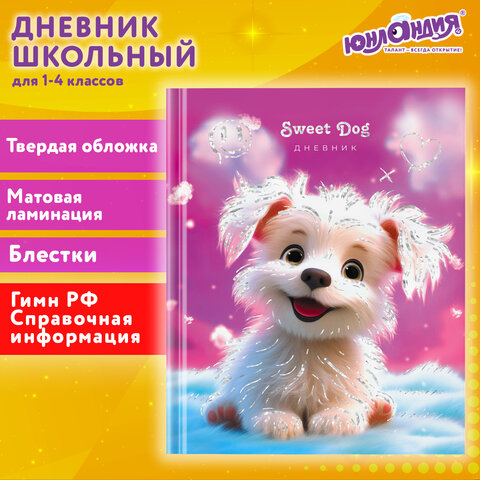 Дневник 1-4 класс c подсказом ЮНЛАНДИЯ ″Собачка″ Дневник 1-4 класс c подсказом ЮНЛАНДИЯ ″Собачка″