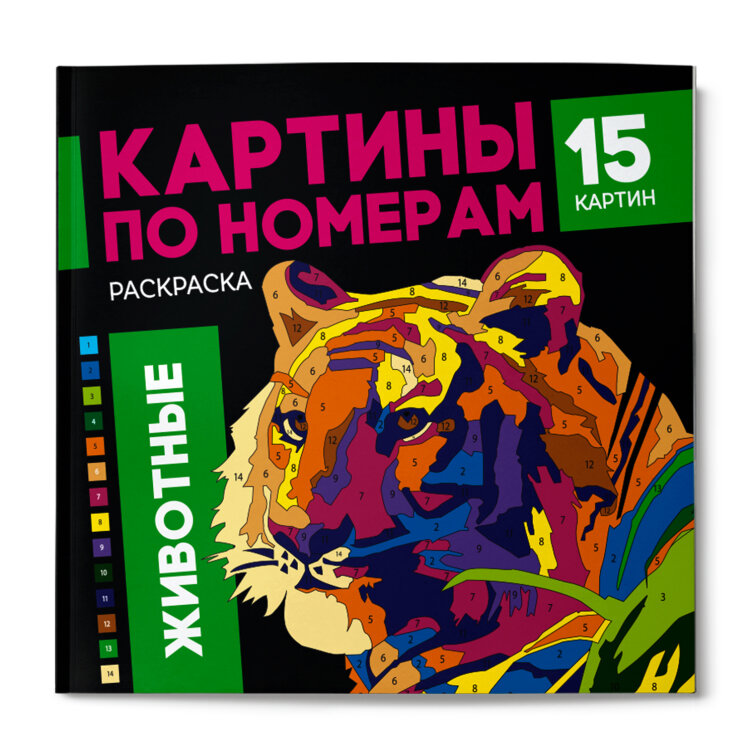 Раскраска. Серия ″Картины по номерам″ ЖИВОТНЫЕ Раскраска. Серия ″Картины по номерам″ ЖИВОТНЫЕ