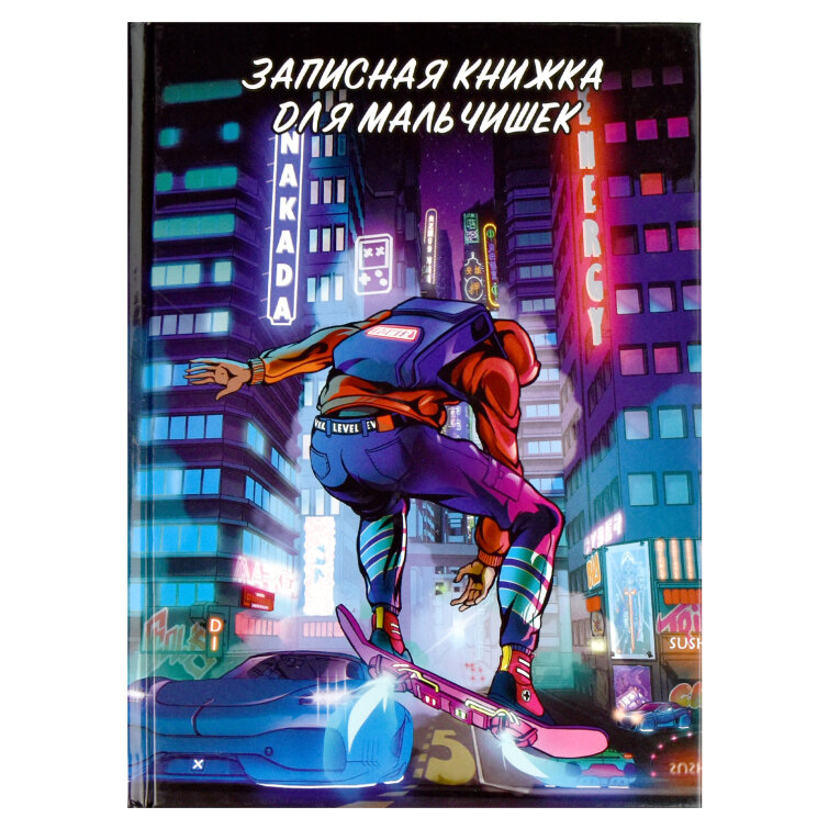 Записная книжка для мальчишек, А5, 64 л, ФЕНИКС+