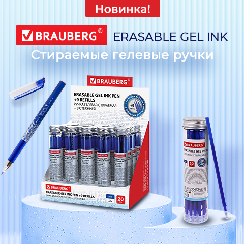 Гелевые стираемы ручки BRAUBERG Гелевые стираемы ручки BRAUBERG