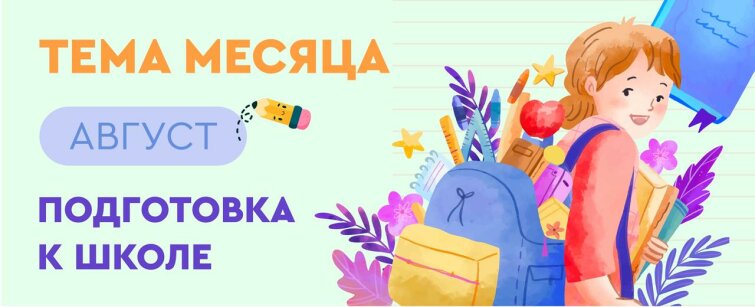 «ТЦ СФЕРА» встречает август! Тема месяца — подготовка к школе «ТЦ СФЕРА» встречает август! Тема месяца — подготовка к школе