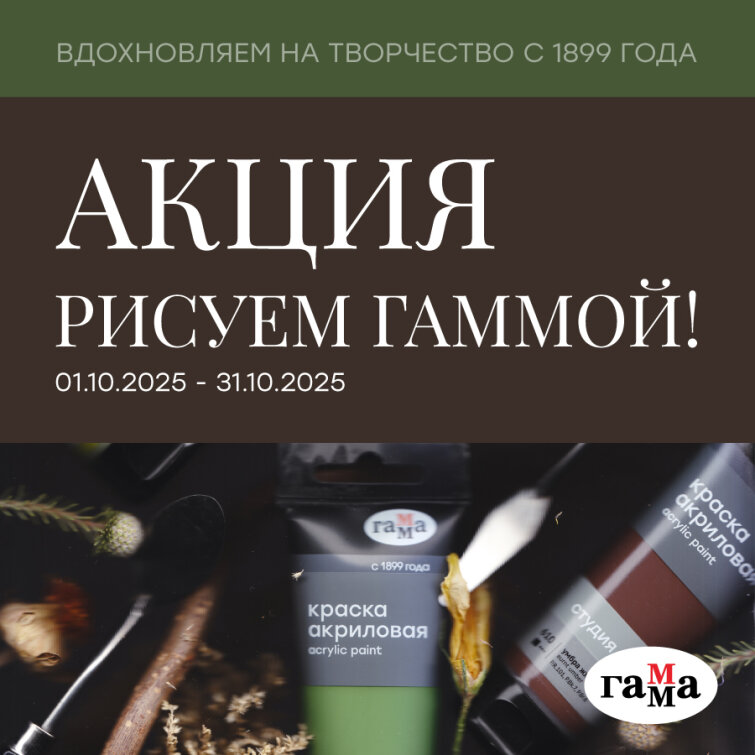 Новая акция «Рисуем ГАММОЙ» Новая акция «Рисуем ГАММОЙ»