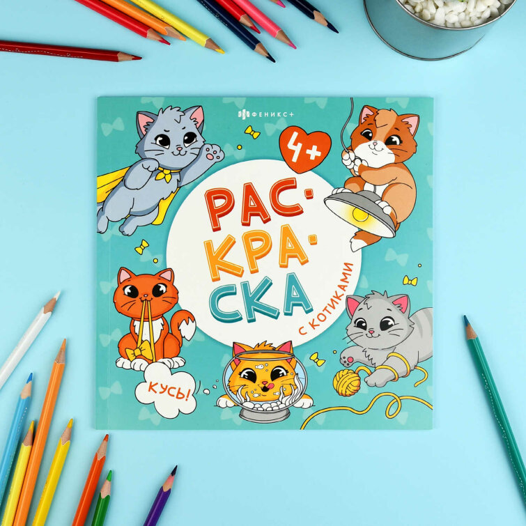 Книжка-раскраска для детей. Серия ″Раскраска с котиками″ КУСЬ! Книжка-раскраска для детей. Серия ″Раскраска с котиками″ КУСЬ!