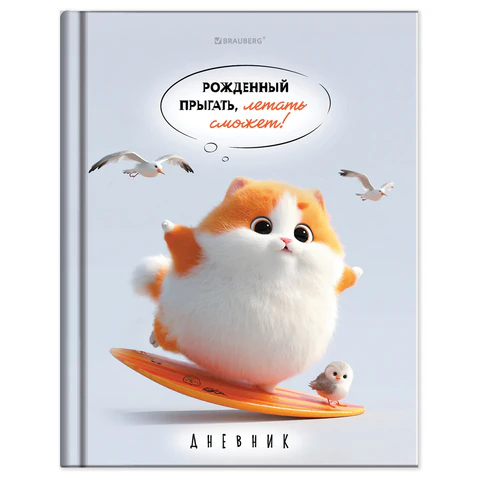 Дневник 5-11 класс BRAUBERG, ″Пушистый мечтатель″ Дневник 5-11 класс BRAUBERG, ″Пушистый мечтатель″