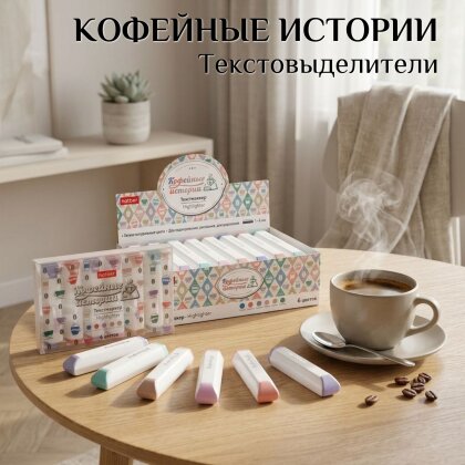 Текстовыделители «Кофейные истории» от Hatber: всё важное - в цвете! Текстовыделители «Кофейные истории» от Hatber: всё важное - в цвете!