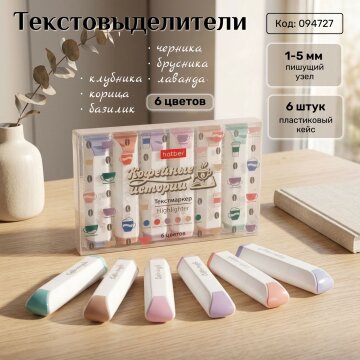 Текстовыделители «Кофейные истории» от Hatber: всё важное - в цвете! Текстовыделители «Кофейные истории» от Hatber: всё важное - в цвете!