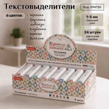 Текстовыделители «Кофейные истории» от Hatber: всё важное - в цвете! Текстовыделители «Кофейные истории» от Hatber: всё важное - в цвете!