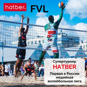 Супертурнир HATBER. Первая в России медийная волейбольная лига!
