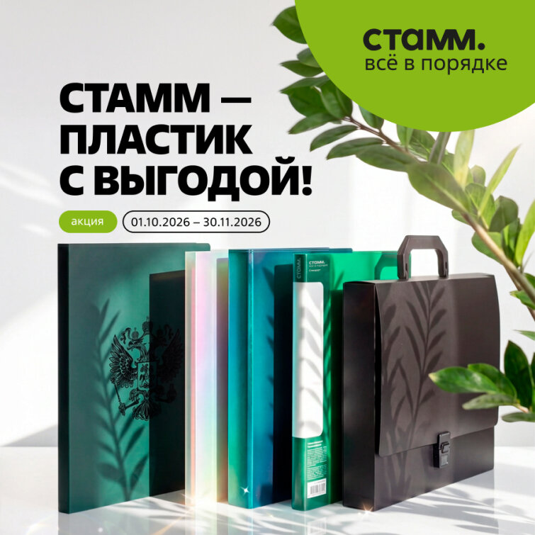 «СТАММ» — пластик с выгодой «СТАММ» — пластик с выгодой