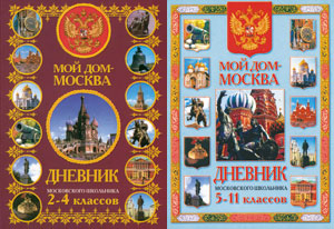 ДНЕВНИК МОСКОВСКОГО ШКОЛЬНИКА!