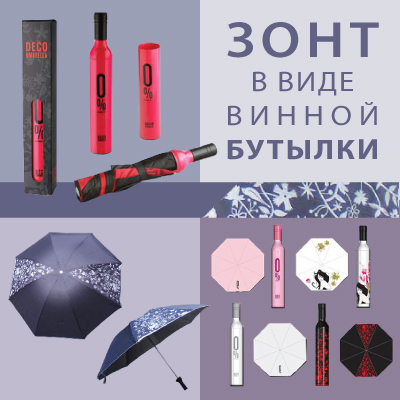 Зонт в виде винной бутылки от «Dragon Gifts»! Зонт в виде винной бутылки от «Dragon Gifts»!