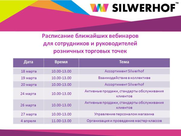Обновленное расписание вебинаров для партнеров ТД «Сильверхоф» Обновленное расписание вебинаров для партнеров ТД «Сильверхоф»