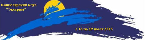 Канцелярский клуб «Экстрим» приглашает гостей! Канцелярский клуб «Экстрим» приглашает гостей!