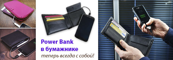 Новинка от Dragon Gifts: Power bank - бумажник