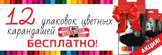 12 упаковок цветных карандашей KOH-I-NOOR бесплатно! 12 упаковок цветных карандашей KOH-I-NOOR бесплатно!