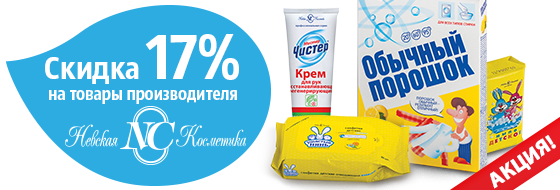 Скидка 17% на товары производителя ″Невская косметика″ Скидка 17% на товары производителя ″Невская косметика″