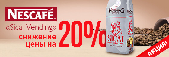 Кофе в зернах NESCAFE дешевле на 20% Кофе в зернах NESCAFE дешевле на 20%