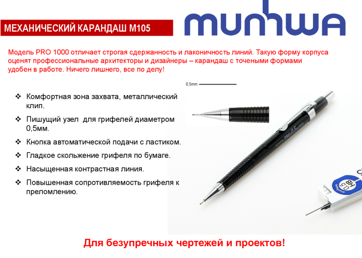 Механический карандаш М105 от MunHwa Механический карандаш М105 от MunHwa