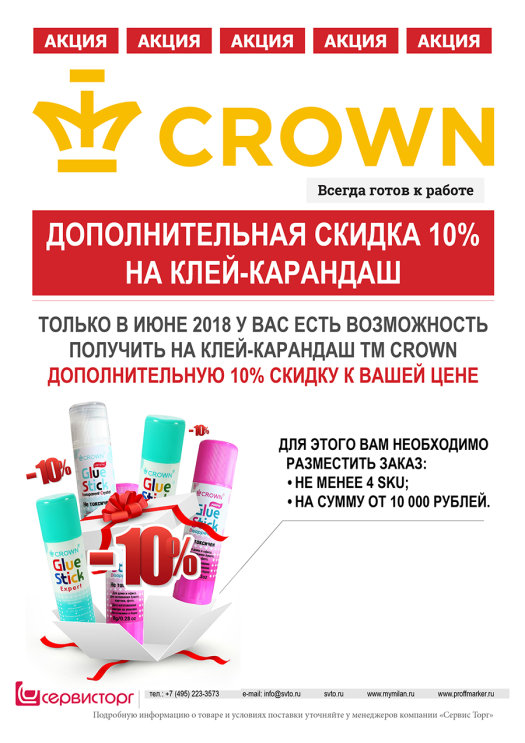 Дополнительная скидка 10% на клей-карандаш TM Crown Дополнительная скидка 10% на клей-карандаш TM Crown