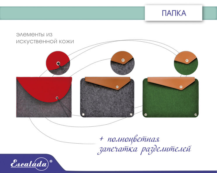 Новинки от TM ″Escalada″! Комбинированные папки из фетра и эко-кожи Новинки от TM ″Escalada″! Комбинированные папки из фетра и эко-кожи