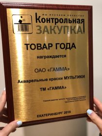 ГАММА: акварель «Мультики» — лучший товар года ГАММА: акварель «Мультики» — лучший товар года
