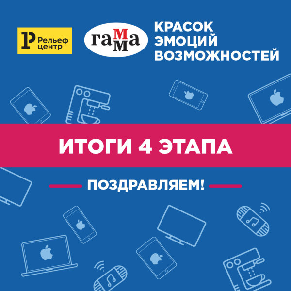 Итоги 4 этапа грандиозной акции Рельеф-Центра Итоги 4 этапа грандиозной акции Рельеф-Центра