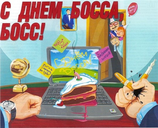 16 октября - ДЕНЬ ШЕФА! 16 октября - ДЕНЬ ШЕФА!