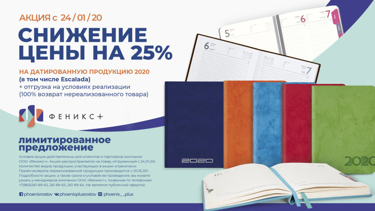 Акция на датированную продукцию 2020 от ″Феникс+″ Акция на датированную продукцию 2020 от ″Феникс+″