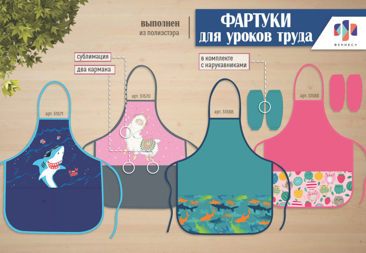 NEW! Яркие фартуки для уроков труда от ″Феникс+″ NEW! Яркие фартуки для уроков труда от ″Феникс+″