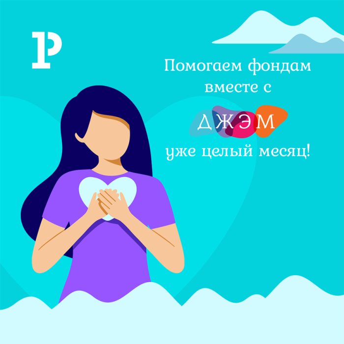 Благотворительный ДЖЭМ: целый месяц помощи! Благотворительный ДЖЭМ: целый месяц помощи!
