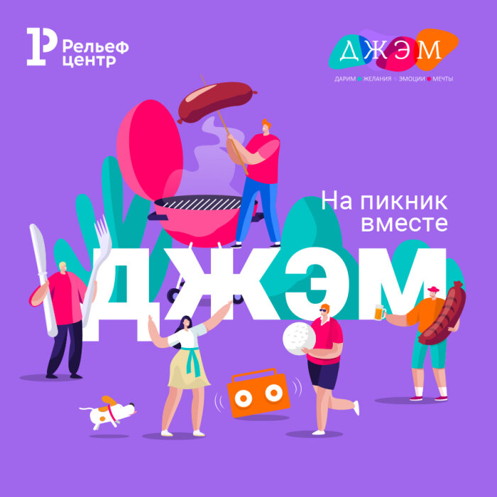На пикник вместе с ДЖЭМ! На пикник вместе с ДЖЭМ!