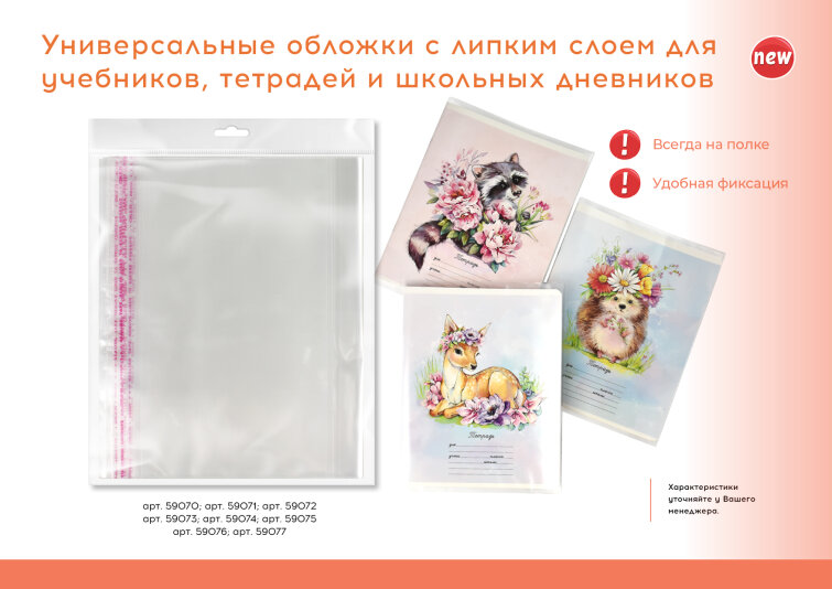 Новинка! Универсальные обложки с липким слоем от Феникс+ Новинка! Универсальные обложки с липким слоем от Феникс+