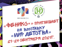 Уважаемые партнёры! Приглашаем вас посетить стенд компании-производителя ″Феникс+″ на выставке ″Мир Детства 2021″! Уважаемые партнёры! Приглашаем вас посетить стенд компании-производителя ″Феникс+″ на выставке ″Мир Детства 2021″!