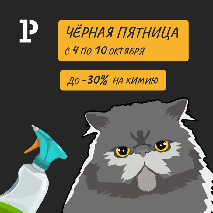 «Чёрная пятница» дарит скидки до – 30% на чистящие средства! «Чёрная пятница» дарит скидки до – 30% на чистящие средства!