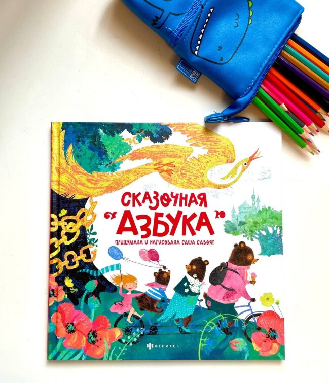 Сказочная Азбука с иллюстрациями Саши Савояр от Феникс+ Сказочная Азбука с иллюстрациями Саши Савояр от Феникс+