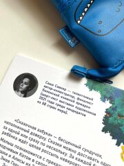 Сказочная Азбука с иллюстрациями Саши Савояр от Феникс+ Сказочная Азбука с иллюстрациями Саши Савояр от Феникс+