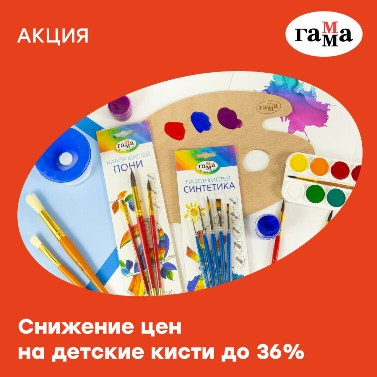 «ГАММА» снижает цены на детские кисти до 36%! «ГАММА» снижает цены на детские кисти до 36%!