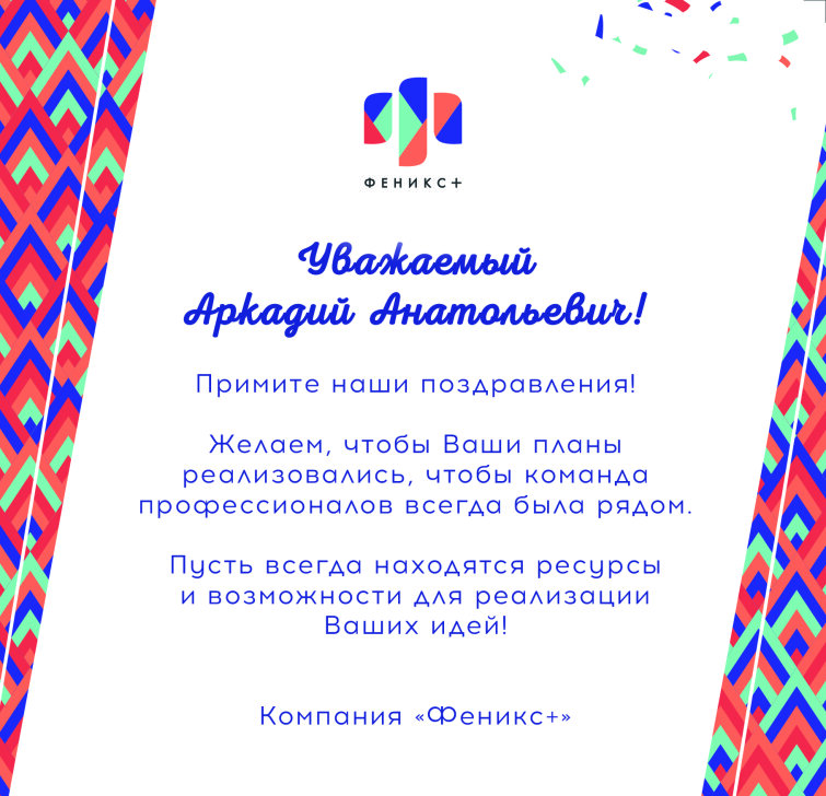 Компания «Феникс+» поздравляет Аркадия Костенко с днем рождения! Компания «Феникс+» поздравляет Аркадия Костенко с днем рождения!